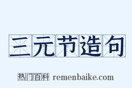 三元节造句是什么意思的图片
